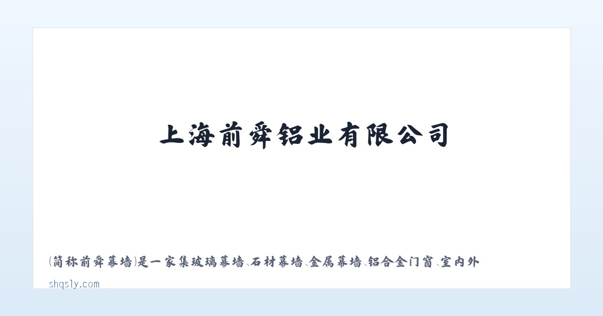 上海前舜铝业有限公司 主图