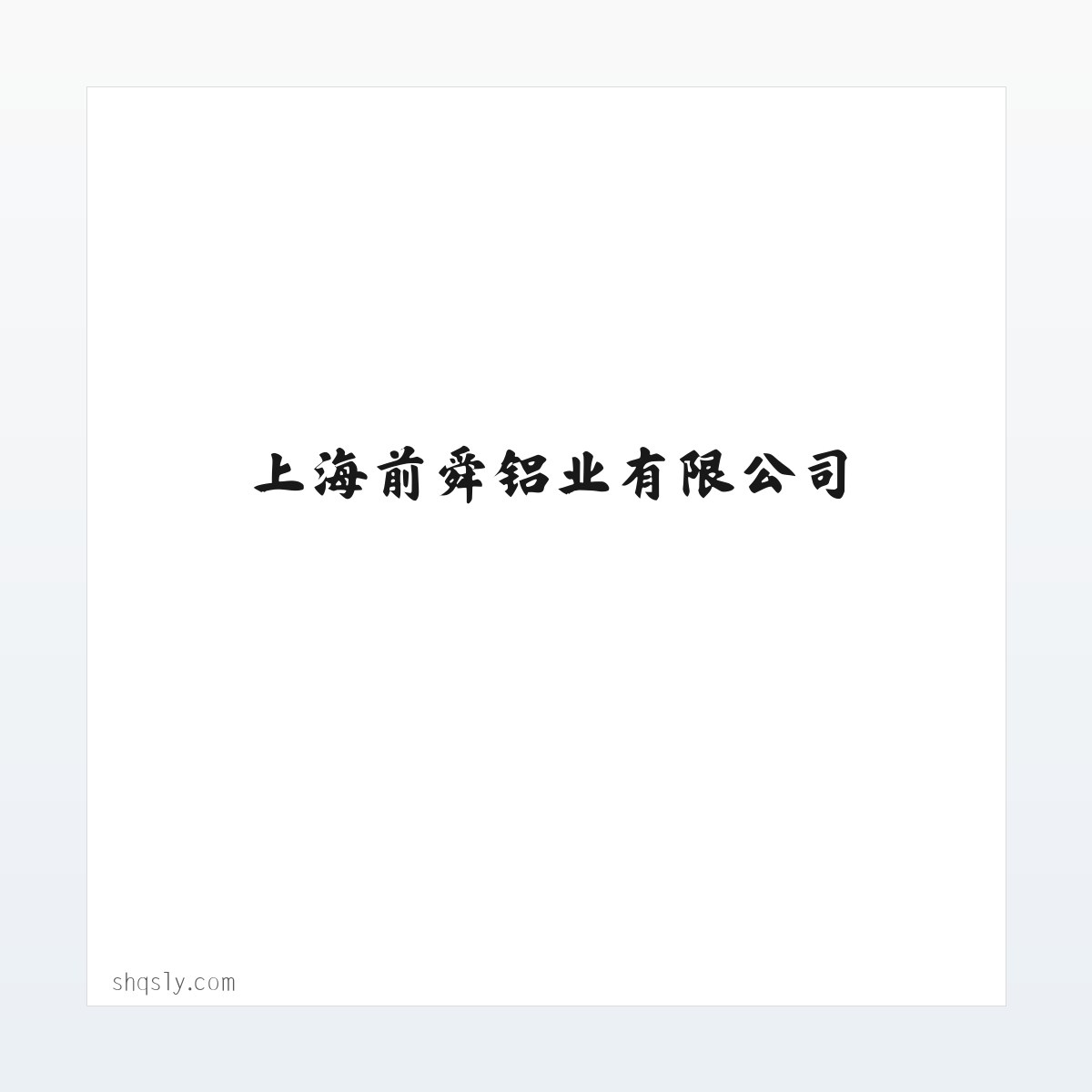 上海前舜铝业有限公司 方图