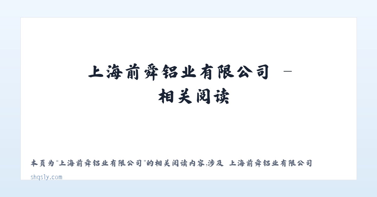 上海前舜铝业有限公司 - 相关阅读 主图